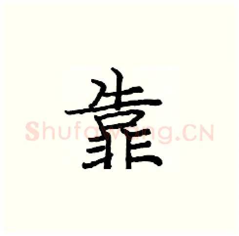 靠硬笔楷书写法,摘自庞中华硬笔书法字帖