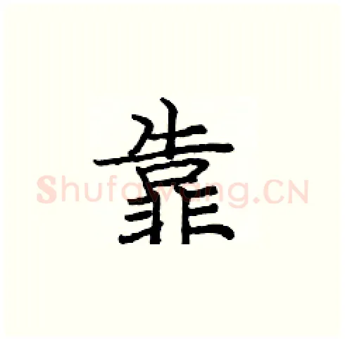 靠硬笔楷书写法,摘自庞中华硬笔书法字帖