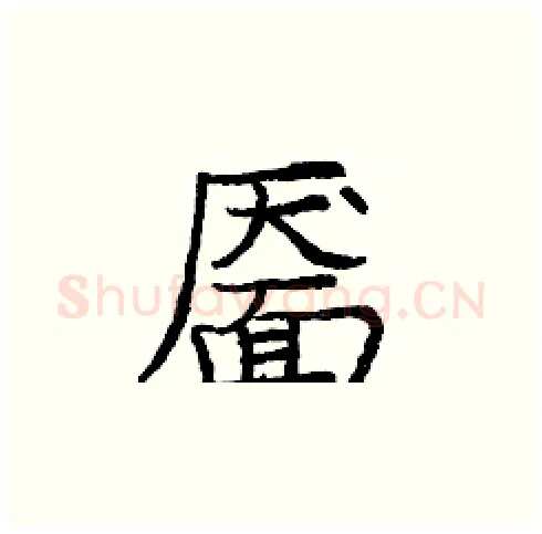 靥硬笔楷书写法,摘自庞中华硬笔书法字帖