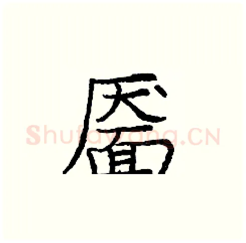 靥硬笔楷书写法,摘自庞中华硬笔书法字帖