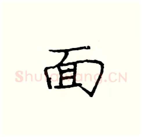 面硬笔楷书写法,摘自庞中华硬笔书法字帖