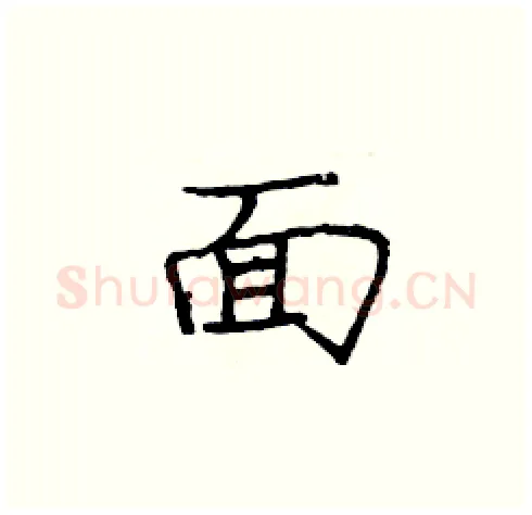 面硬笔楷书写法,摘自庞中华硬笔书法字帖