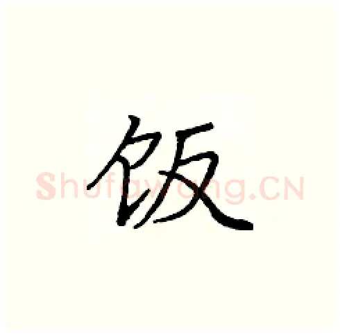 饭硬笔楷书写法,摘自庞中华硬笔书法字帖