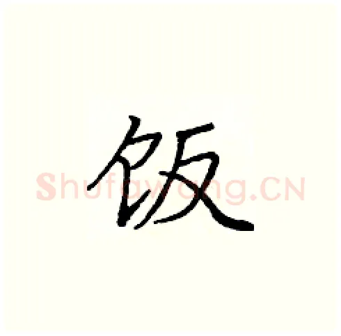 饭硬笔楷书写法,摘自庞中华硬笔书法字帖