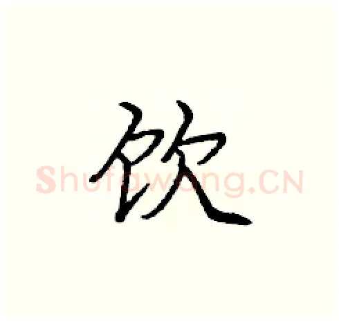 饮硬笔楷书写法,摘自庞中华硬笔书法字帖