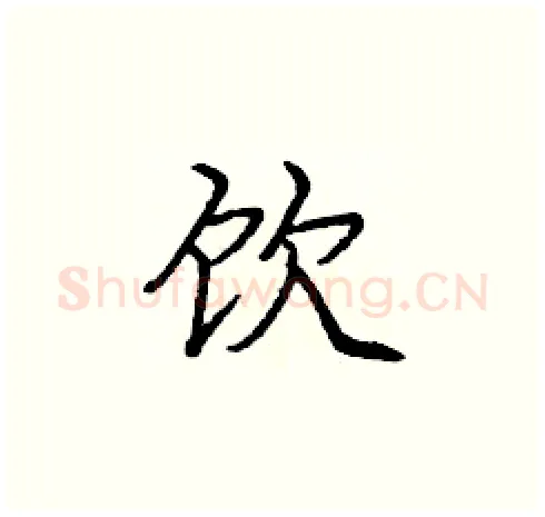 饮硬笔楷书写法,摘自庞中华硬笔书法字帖