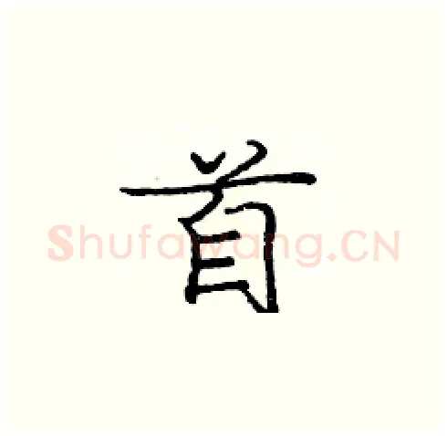 首硬笔楷书写法,摘自庞中华硬笔书法字帖