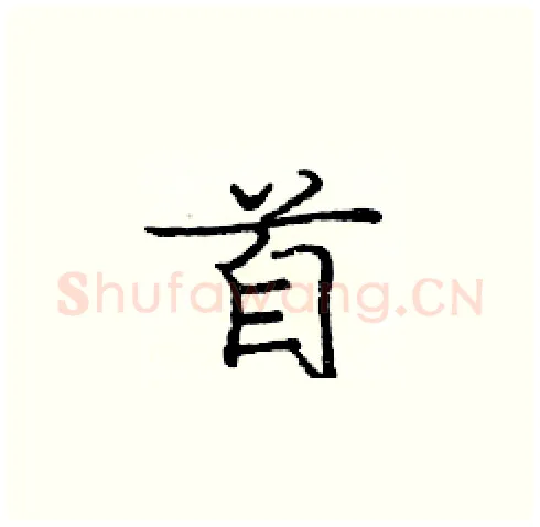 首硬笔楷书写法,摘自庞中华硬笔书法字帖