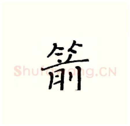 箭硬笔楷书写法,摘自黄华生硬笔书法字帖