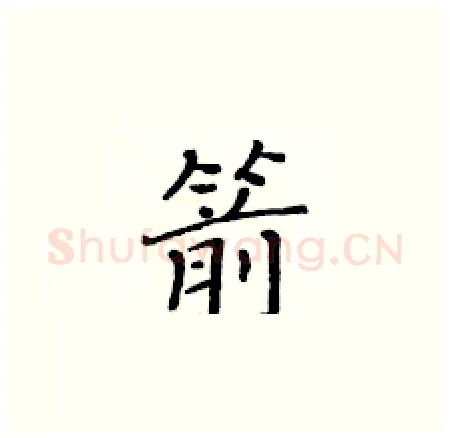 箭硬笔楷书写法,摘自黄华生硬笔书法字帖