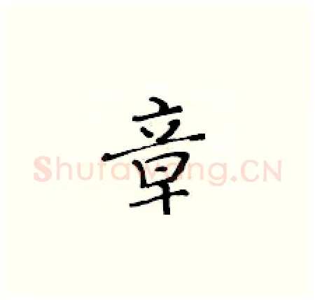 章硬笔楷书写法,摘自黄华生硬笔书法字帖