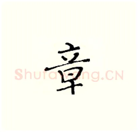 章硬笔楷书写法,摘自黄华生硬笔书法字帖