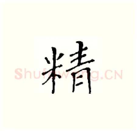 精硬笔楷书写法,摘自黄华生硬笔书法字帖