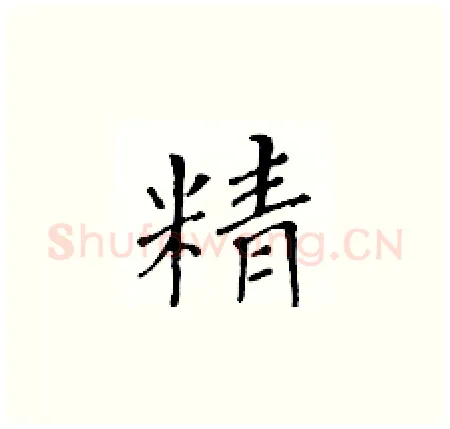 精硬笔楷书写法,摘自黄华生硬笔书法字帖