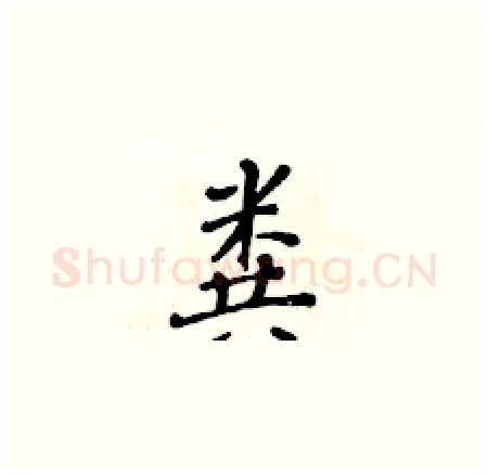 粪硬笔楷书写法,摘自黄华生硬笔书法字帖