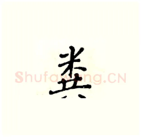 粪硬笔楷书写法,摘自黄华生硬笔书法字帖