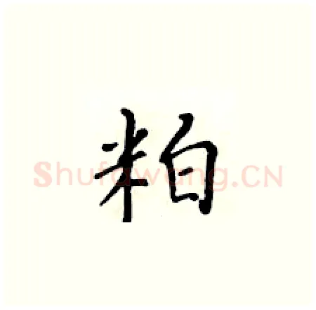 粕硬笔楷书写法,摘自黄华生硬笔书法字帖