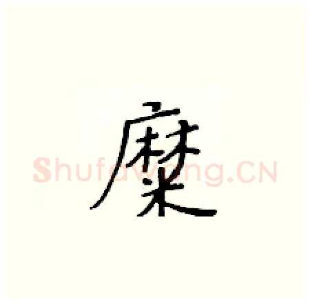 糜硬笔楷书写法,摘自黄华生硬笔书法字帖