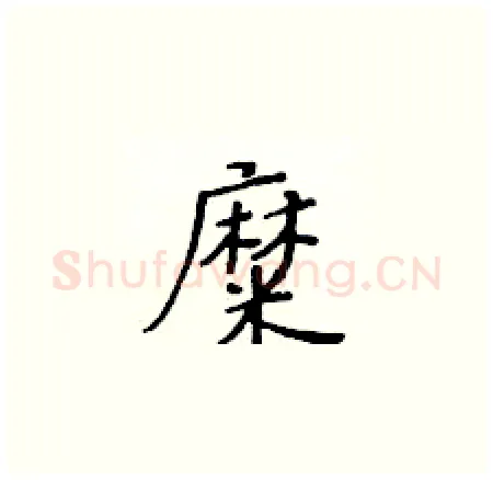 糜硬笔楷书写法,摘自黄华生硬笔书法字帖