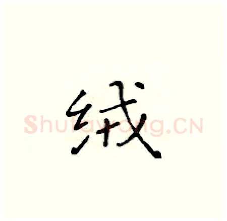 绒硬笔楷书写法,摘自黄华生硬笔书法字帖