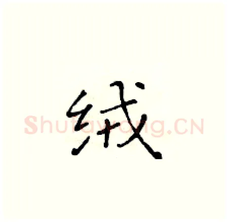 绒硬笔楷书写法,摘自黄华生硬笔书法字帖