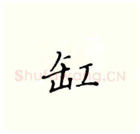 缸硬笔楷书写法,摘自黄华生硬笔书法字帖