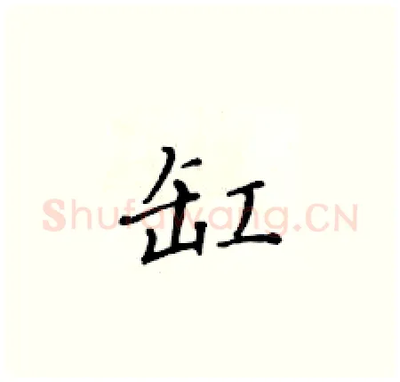 缸硬笔楷书写法,摘自黄华生硬笔书法字帖