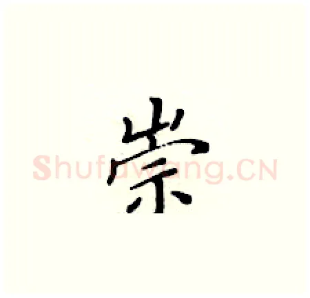崇硬笔楷书写法,摘自黄华生硬笔书法字帖