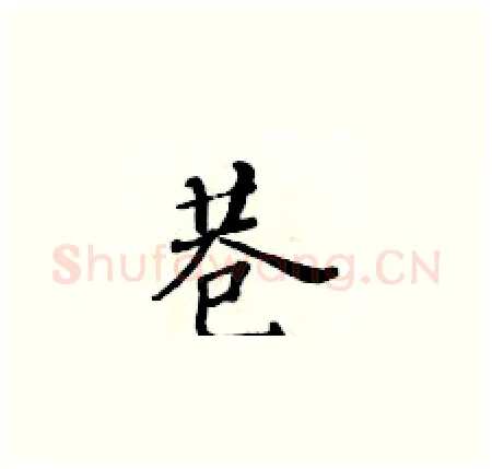 巷硬笔楷书写法,摘自黄华生硬笔书法字帖