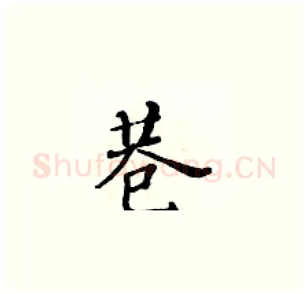 巷硬笔楷书写法,摘自黄华生硬笔书法字帖