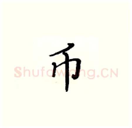 币硬笔楷书写法,摘自黄华生硬笔书法字帖