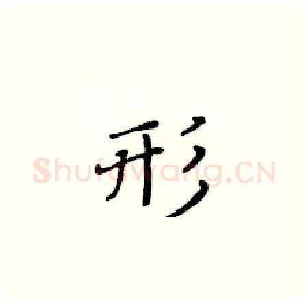 形硬笔楷书写法,摘自黄华生硬笔书法字帖