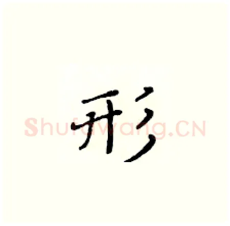 形硬笔楷书写法,摘自黄华生硬笔书法字帖