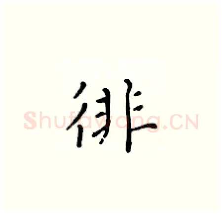 徘硬笔楷书写法,摘自黄华生硬笔书法字帖