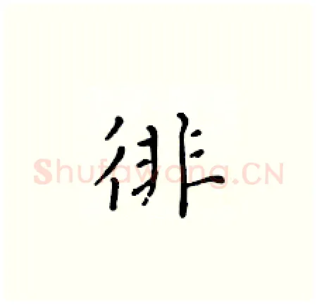 徘硬笔楷书写法,摘自黄华生硬笔书法字帖