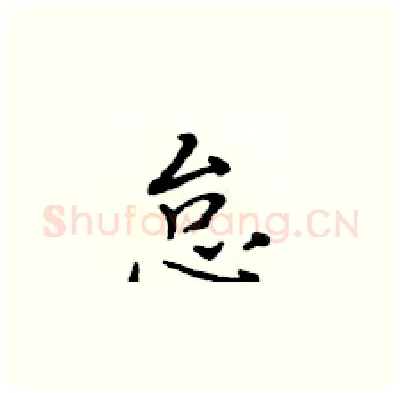 怠硬笔楷书写法,摘自黄华生硬笔书法字帖