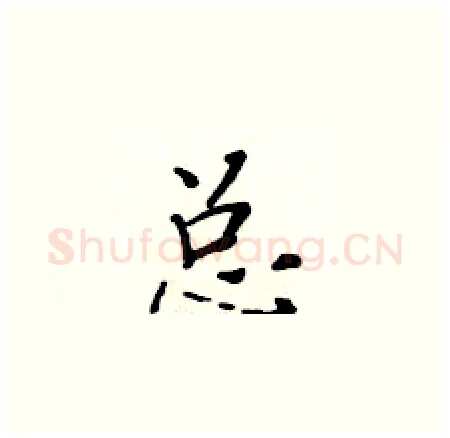 总硬笔楷书写法,摘自黄华生硬笔书法字帖