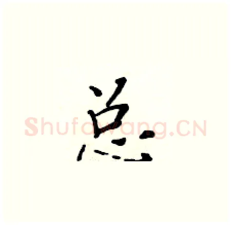 总硬笔楷书写法,摘自黄华生硬笔书法字帖