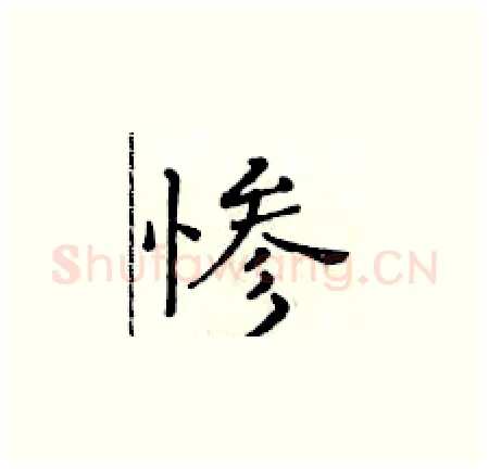 惨硬笔楷书写法,摘自黄华生硬笔书法字帖