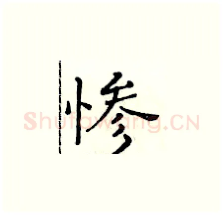 惨硬笔楷书写法,摘自黄华生硬笔书法字帖