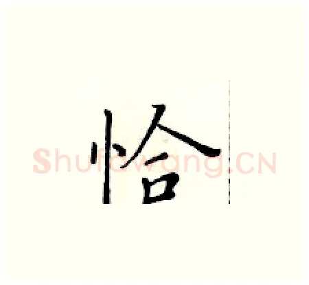恰硬笔楷书写法,摘自黄华生硬笔书法字帖