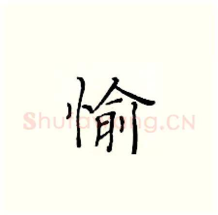 愉硬笔楷书写法,摘自黄华生硬笔书法字帖