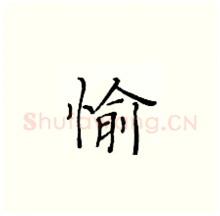 愉硬笔楷书写法,摘自黄华生硬笔书法字帖
