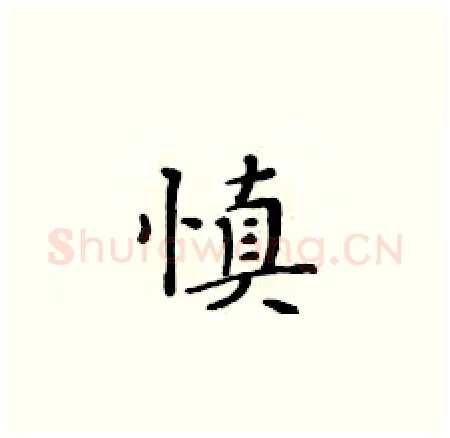 慎硬笔楷书写法,摘自黄华生硬笔书法字帖