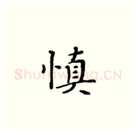 慎硬笔楷书写法,摘自黄华生硬笔书法字帖