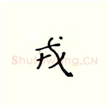戎硬笔楷书写法,摘自黄华生硬笔书法字帖