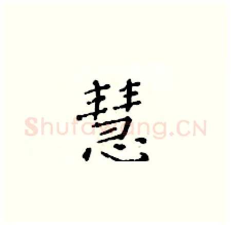 慧硬笔楷书写法,摘自黄华生硬笔书法字帖