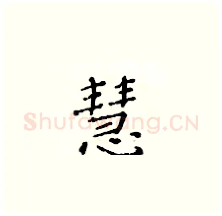 慧硬笔楷书写法,摘自黄华生硬笔书法字帖