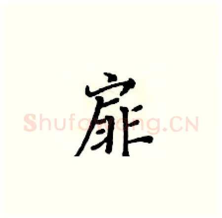 扉硬笔楷书写法,摘自黄华生硬笔书法字帖