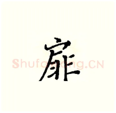 扉硬笔楷书写法,摘自黄华生硬笔书法字帖
